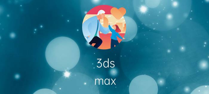 3ds max 出图自动重命名 3dmax如何调出随机选择？